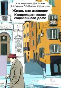 Мануильская, Рогозин, Грязнова: Жизнь вне изоляции. Концепция нового социального дома