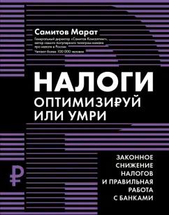 Марат Самитов: Налоги. Оптимизируй или умри