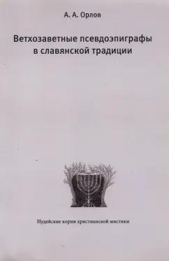 Институт Святого Фомы | Андрей Орлов: Ветхозаветные псевдоэпиграфы в славянской традиции