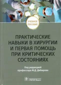 Дибиров, Рыбаков, Хачатрян: Практические навыки в хирургии и первая помощь при критических состояниях. Учебное пособие