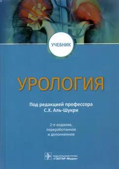 Аль-Шукри, Ткачук, Кузьмин: Урология. Учебник