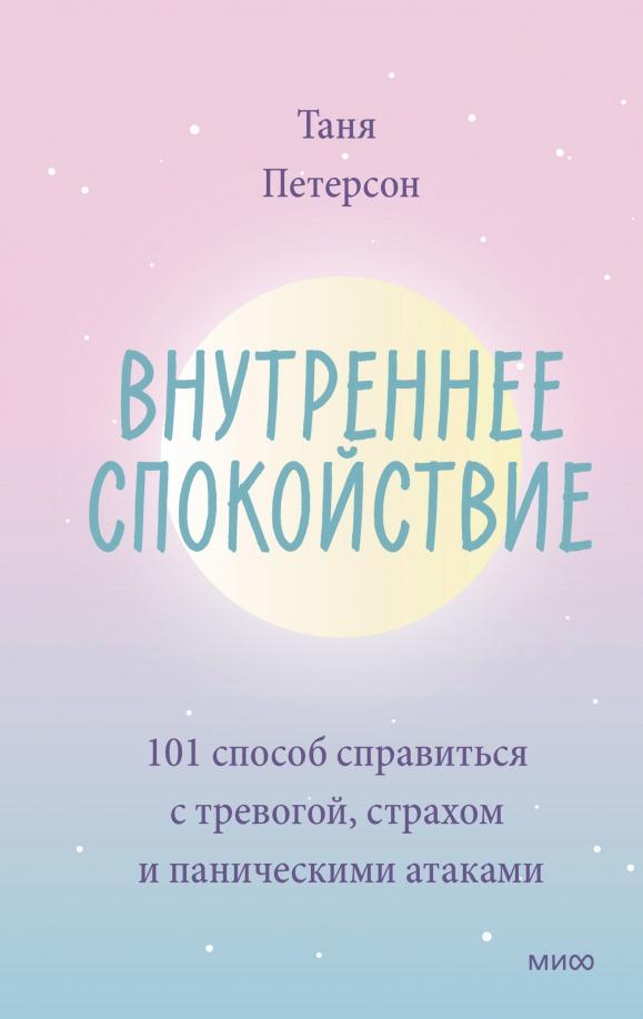 Таня Петерсон: Внутреннее спокойствие. 101 способ справиться с тревогой, страхом и паническими атаками