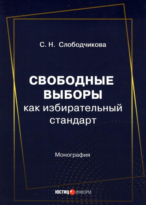 Светлана Слободчикова: Свободные выборы как избирательный стандарт. Монография