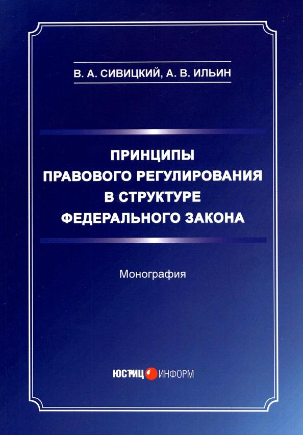 Савицкий, Ильин: Принципы правового регулирования в структуре федерального законодательства. Монография