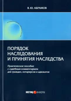 Виктор Абрамов: Порядок наследования и принятия наследства