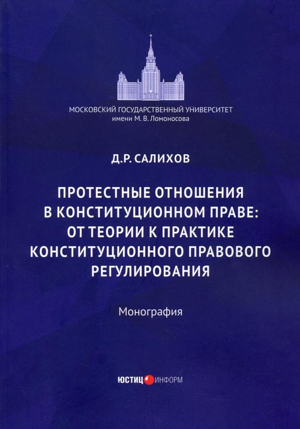 Дамир Салихов: Протестные отношения в конституционном праве