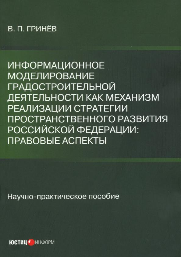 Валерий Гринев: Информационное моделирование градостроительной деятельности как механизм реализации Стратегии простр