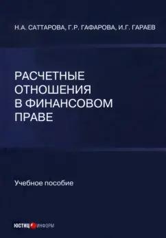 Саттарова, Гафарова, Гараев: Расчетные отношения в финансовом праве