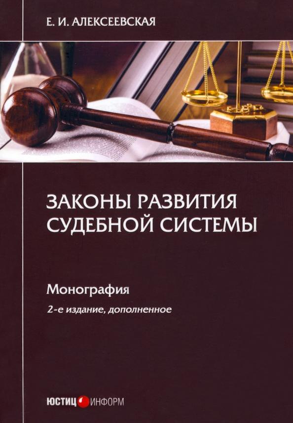 Екатерина Алексеевская: Законы развития судебной системы