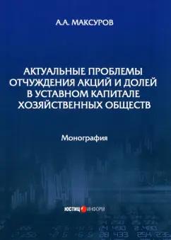 Алексей Максуров: Актуальные проблемы отчуждения акций и долей в уставном капитале хозяйственных обществ