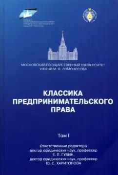 Губин, Лаппо-Данилевский, Харитонова: Классика предпринимательского права. Том I