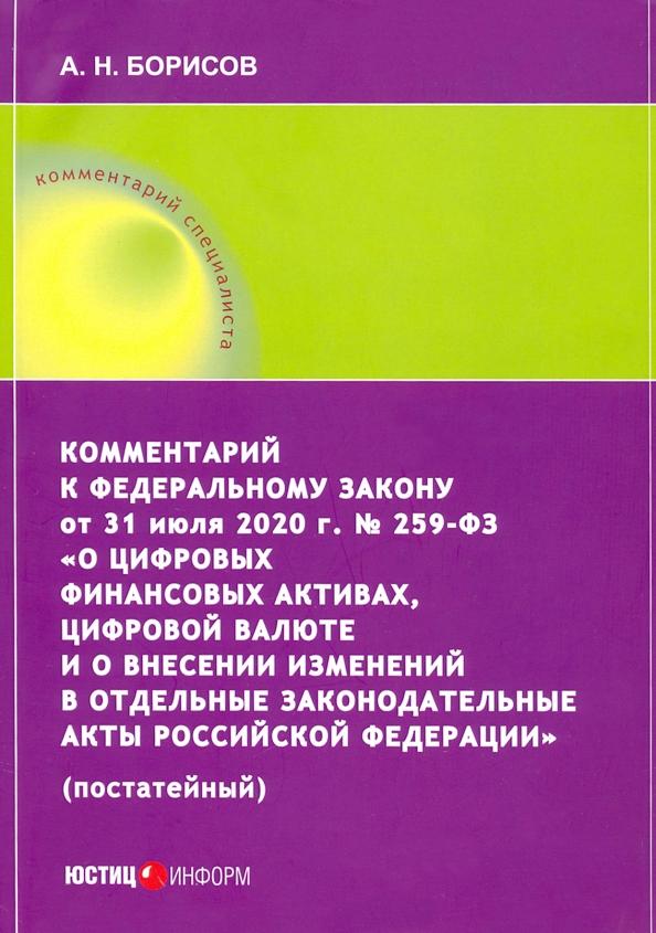 Александр Борисов: Комментарий к ФЗ от 31 июля 2020 г. №259-ФЗ "О цифровых финансовых активах, цифровой валюте