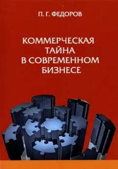 П. Федоров: Коммерческая тайна в современном бизнесе