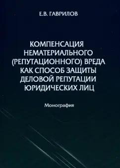 Е. Гаврилов: Компенсация нематериального (репутационного) вреда как способ защиты деловой репутации юридических