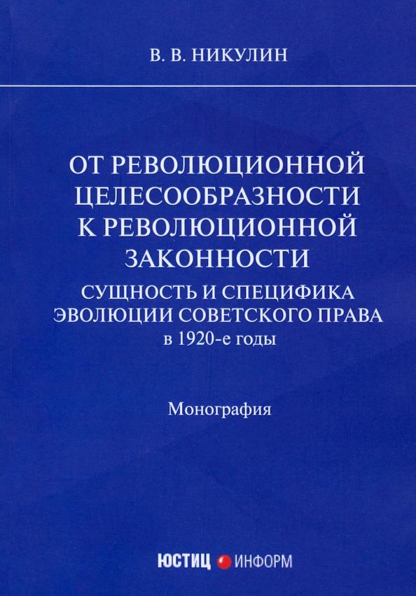 Виктор Никулин: От революционной целесообразности к революционной законности. Сущность и специфика эволюции советск.