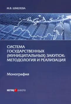 Марина Шмелева: Система государственных (муниципальных) закупок. Методология и реализация