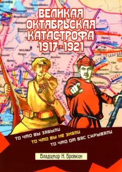 Владимир Бровкин: Великая Октябрьская катастрофа 1917-1921