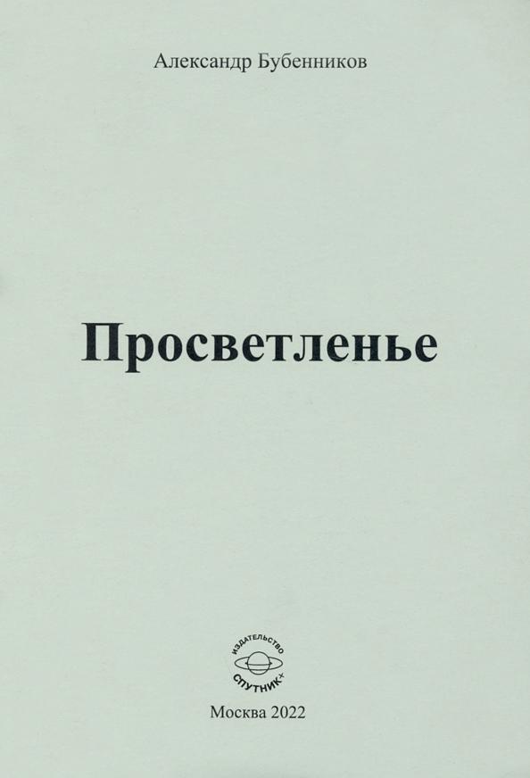 Александр Бубенников: Просветленье. Стихи