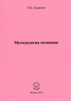 Николай Андренов: Методология познания