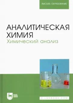 Зенкевич, Ермаков, Карцова: Аналитическая химия. Химический анализ. Учебник для вузов