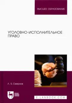 Леонид Смирнов: Уголовно-исполнительное право. Учебник для вузов