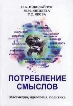 Николайчук, Янгляева, Якова: Потребление смыслов. Массмедия, идеология, политика