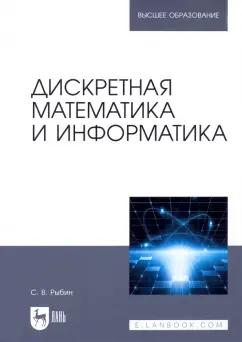 Сергей Рыбин: Дискретная математика и информатика. Учебник для вузов