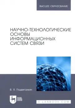 Виталий Подвигалкин: Научно-технологические основы информационных систем связи. Учебное пособие для вузов