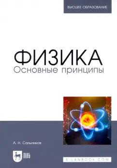 Александр Сальников: Физика. Основные принципы. Учебник для вузов