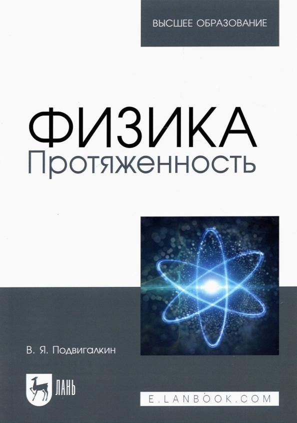 Виталий Подвигалкин: Физика. Протяженность. Учебное пособие