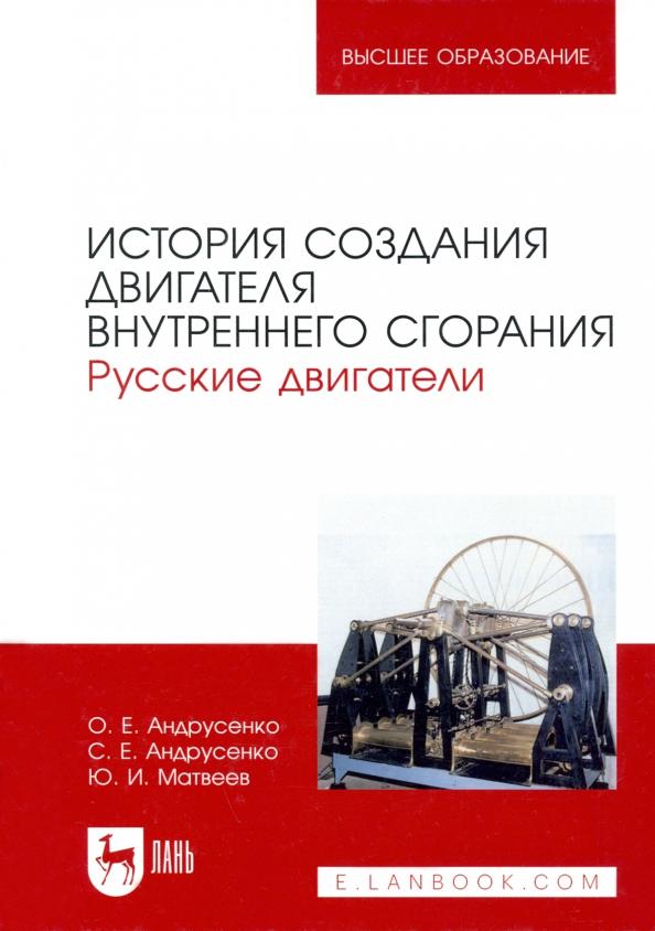 Андрусенко, Андрусенко, Матвеев: История создания двигателя внутреннего сгорания. Русские двигатели