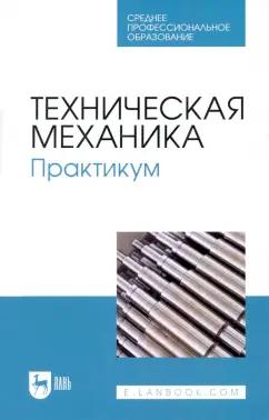 Живаго, Гудимова, Епифанцев: Техническая механика. Практикум. Учебно-методическое пособие для СПО