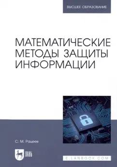 Сергей Рацеев: Математические методы защиты информации. Учебное пособие для вузов