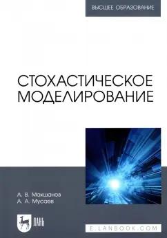 Макшанов, Мусаев: Стохастическое моделирование. Учебник для вузов