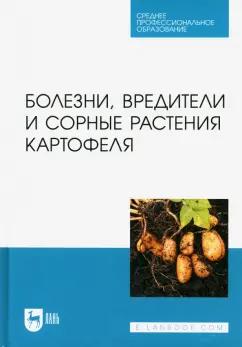 Зейрук, Гаспарян, Белов: Болезни, вредители и сорные растения картофеля. Учебное пособие для СПО