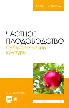 Константин Лактионов: Частное плодоводство. Субтропические культуры