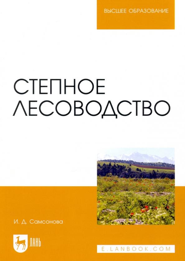 Ирина Самсонова: Степное лесоводство. Учебное пособие для вузов