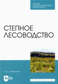 Ирина Самсонова: Степное лесоводство. Учебное пособие