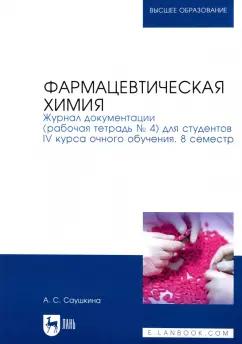 Анна Саушкина: Фармацевтическая химия. Журнал документации (Рабочая тетрадь №4)