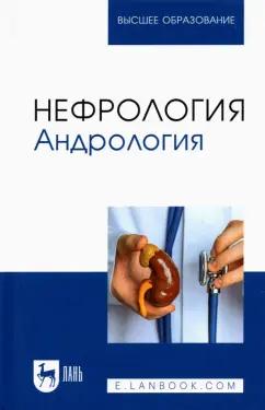 Неймарк, Неймарк, Давыдов: Нефрология. Андрология. Учебное пособие для вузов