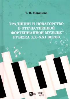 Татьяна Новикова: Традиции и новаторство в отечественной фортепианной музыке рубежа XX-XXI веков