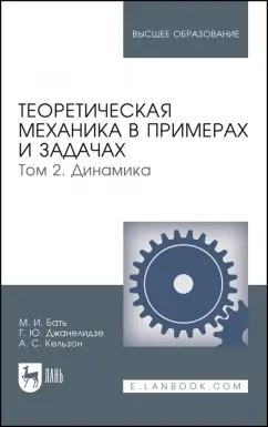 Бать, Джанелидзе, Кельзон: Теоретическая механика в примерах и задачах. Том 2. Динамика. Учебное пособие