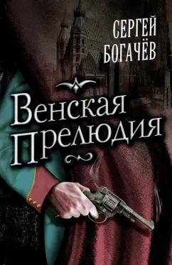 Сергей Богачев: Венская прелюдия