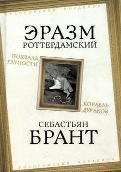 Роттердамский, Брант: Похвала Глупости. Корабль дураков