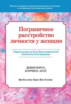 Корсо, Холт: Пограничное расстройство личности у женщин. Упражнения на базе диалектической поведенческой терапии