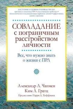 Чапмен, Гратц: Совладание с пограничным расстройством личности. Все, что нужно знать о жизни с ПРЛ