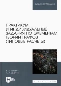 Болотюк, Болотюк: Практикум и индивидуальные задания по элементам теории графов (типовые расчеты)