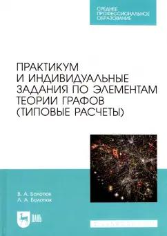 Болотюк, Болотюк: Практикум и индивидуальные задания по элементам теории графов (типовые расчеты). Учебное пособие