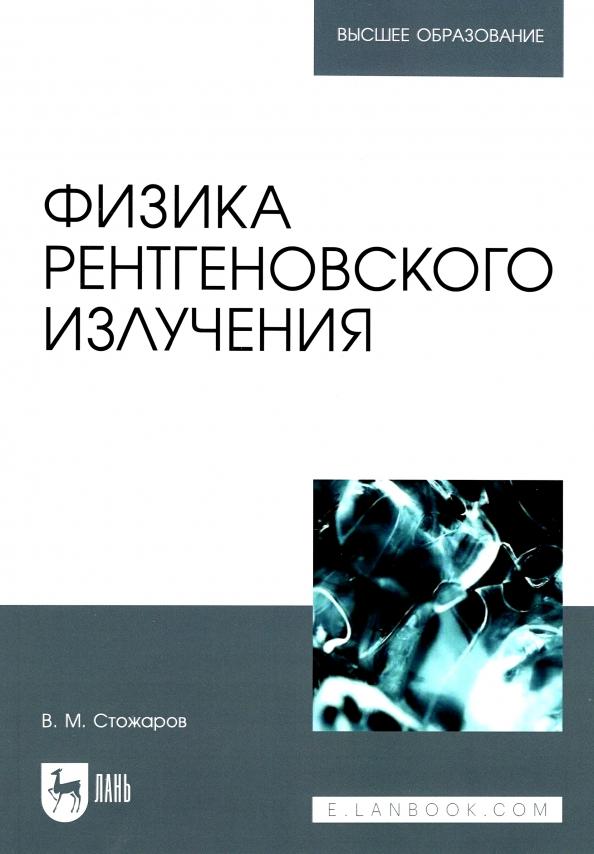 Валерий Стожаров: Физика рентгеновского излучения. Учебное пособие