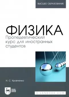 Надежда Кравченко: Физика. Пропедевтический курс для иностранных студентов. Учебник